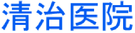 清治医院 尾花沢市上町 内科 消化器内科