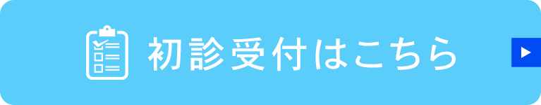 初診受付はこちら