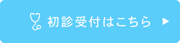 初診受付はこちら